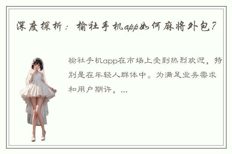 深度探析：榆社手机app如何麻将外包？