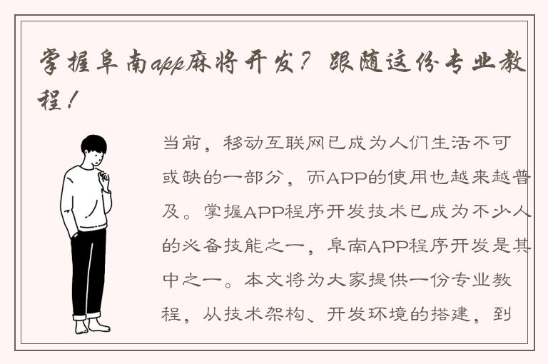 掌握阜南app麻将开发？跟随这份专业教程！