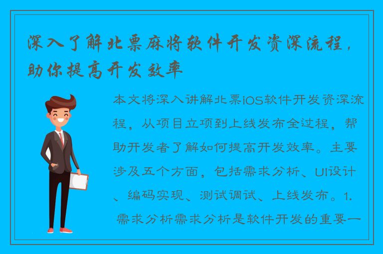 深入了解北票麻将软件开发资深流程，助你提高开发效率