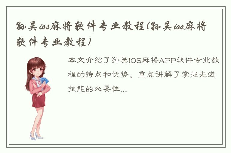 孙吴ios麻将软件专业教程(孙吴ios麻将软件专业教程)