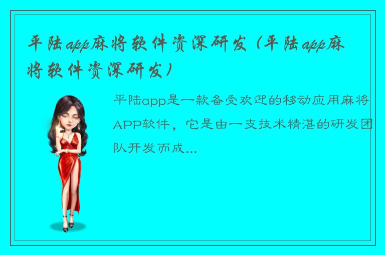 平陆app麻将软件资深研发 (平陆app麻将软件资深研发)