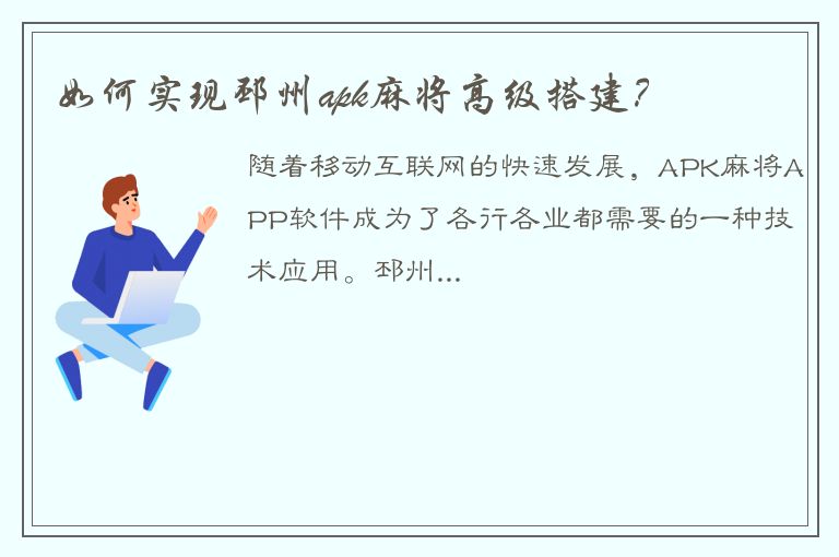 如何实现邳州apk麻将高级搭建？