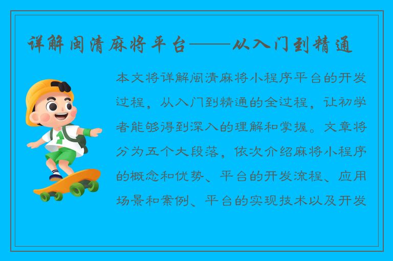 详解闽清麻将平台——从入门到精通