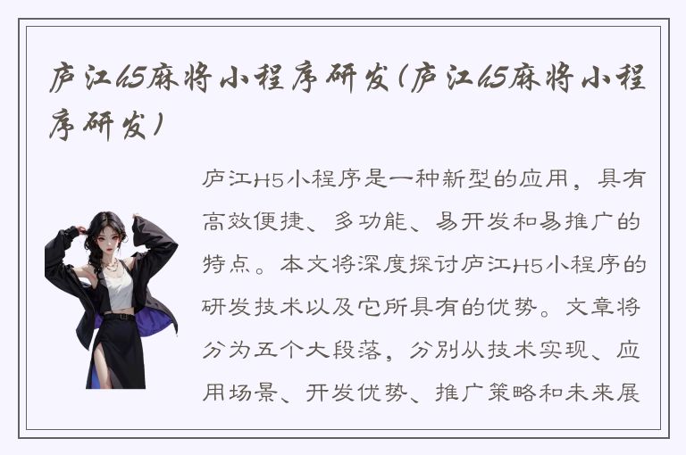 庐江h5麻将小程序研发(庐江h5麻将小程序研发)