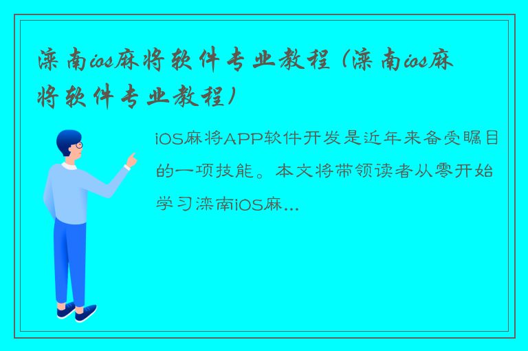 滦南ios麻将软件专业教程 (滦南ios麻将软件专业教程)