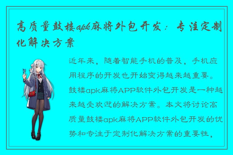 高质量鼓楼apk麻将外包开发：专注定制化解决方案