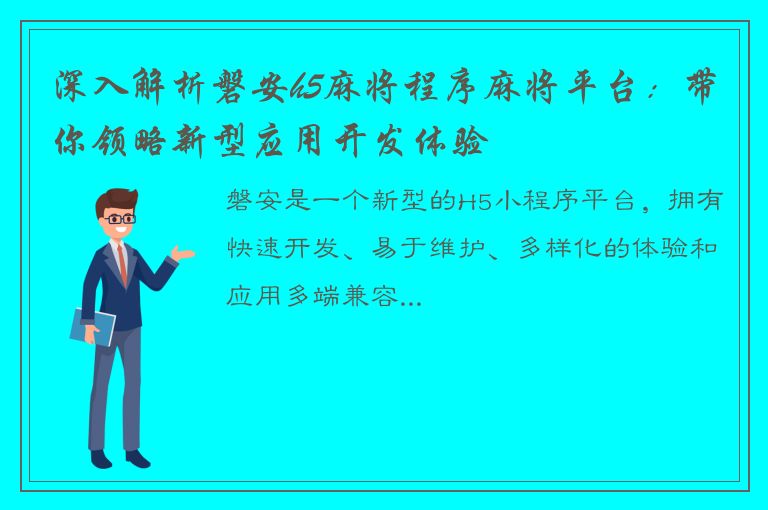 深入解析磐安h5麻将程序麻将平台：带你领略新型应用开发体验