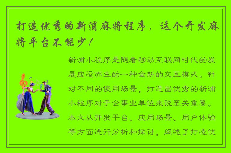 打造优秀的新浦麻将程序，这个开发麻将平台不能少！