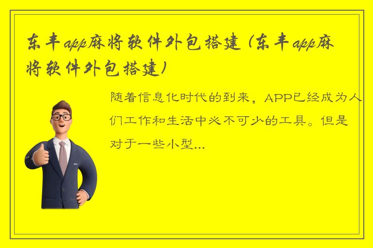 东丰app麻将软件外包搭建 (东丰app麻将软件外包搭建)