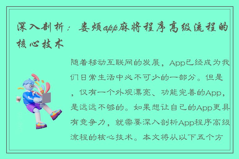 深入剖析：娄烦app麻将程序高级流程的核心技术