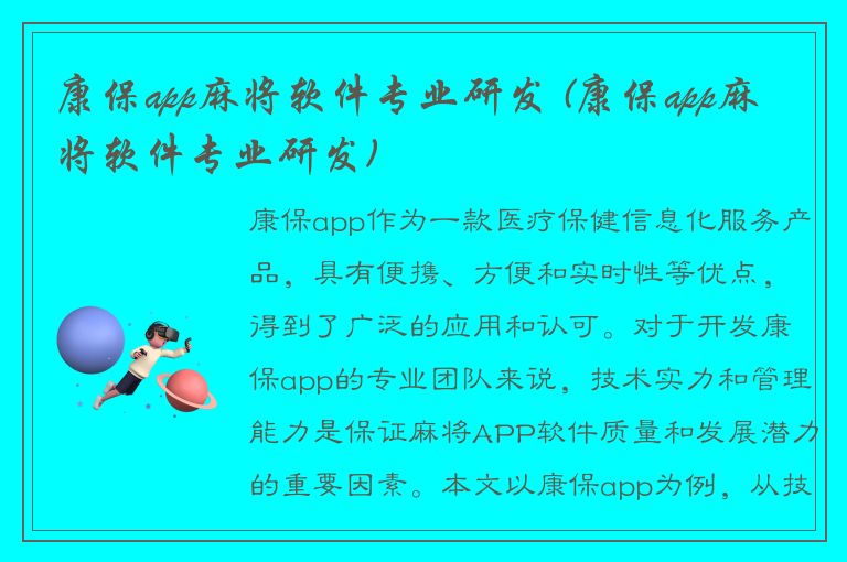 康保app麻将软件专业研发 (康保app麻将软件专业研发)