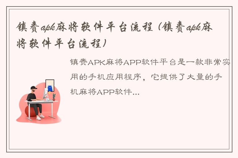 镇赉apk麻将软件平台流程 (镇赉apk麻将软件平台流程)