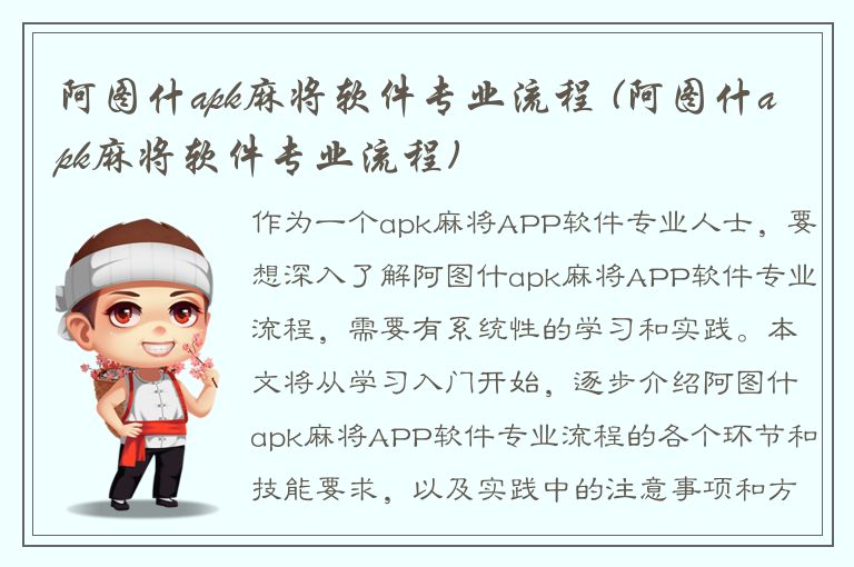 阿图什apk麻将软件专业流程 (阿图什apk麻将软件专业流程)