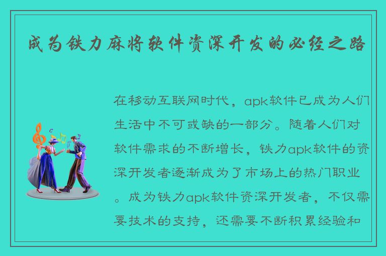 成为铁力麻将软件资深开发的必经之路