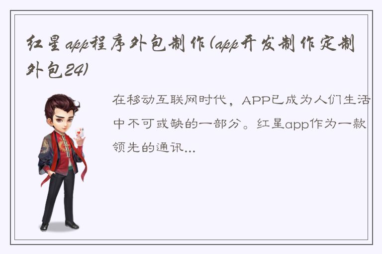 红星app程序外包制作(app开发制作定制外包24)