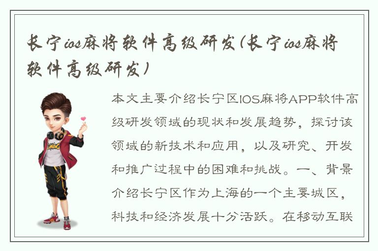 长宁ios麻将软件高级研发(长宁ios麻将软件高级研发)