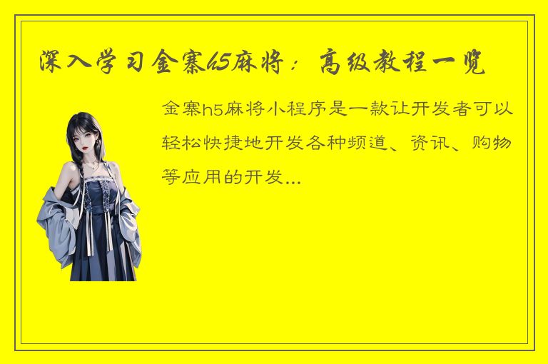 深入学习金寨h5麻将：高级教程一览