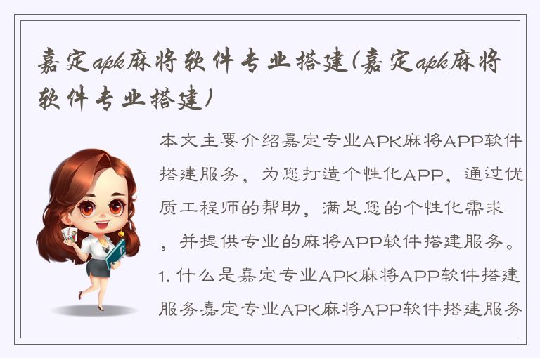 嘉定apk麻将软件专业搭建(嘉定apk麻将软件专业搭建)