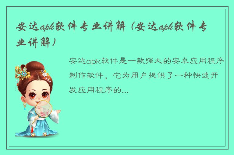 安达apk软件专业讲解 (安达apk软件专业讲解)