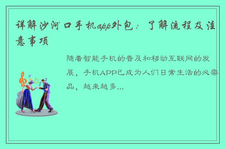 详解沙河口手机app外包：了解流程及注意事项