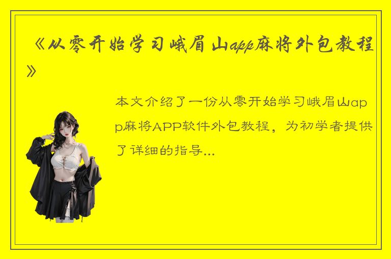 《从零开始学习峨眉山app麻将外包教程》