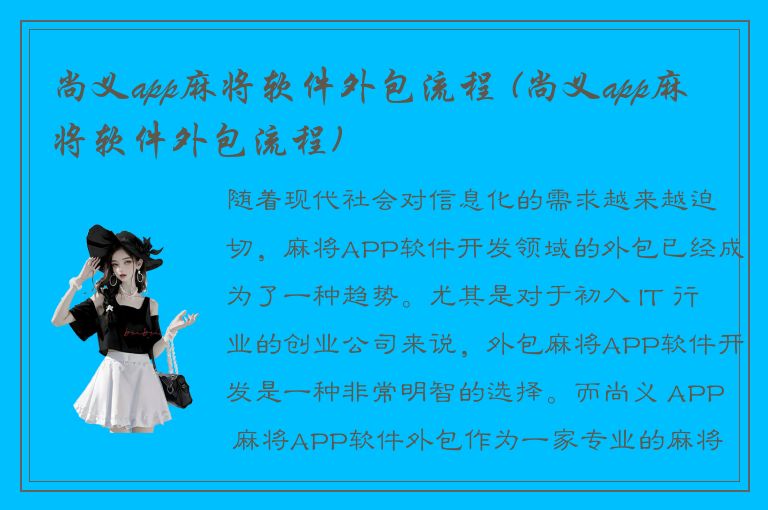 尚义app麻将软件外包流程 (尚义app麻将软件外包流程)