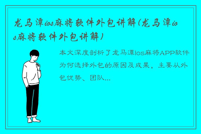 龙马潭ios麻将软件外包讲解(龙马潭ios麻将软件外包讲解)