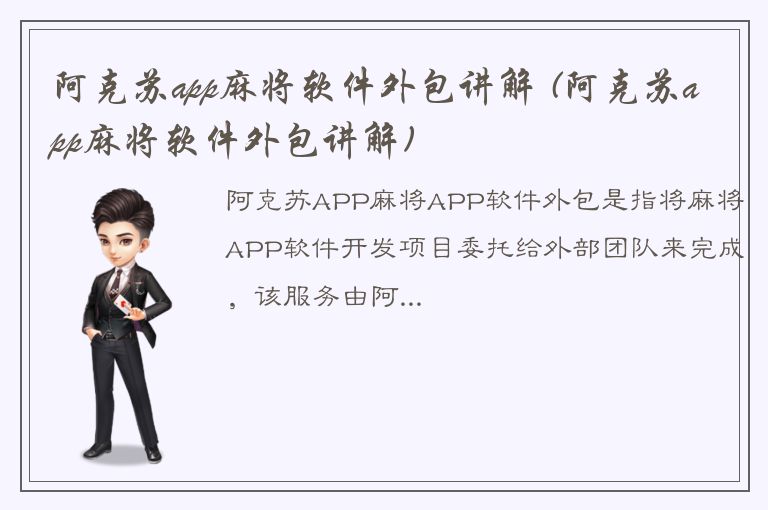 阿克苏app麻将软件外包讲解 (阿克苏app麻将软件外包讲解)