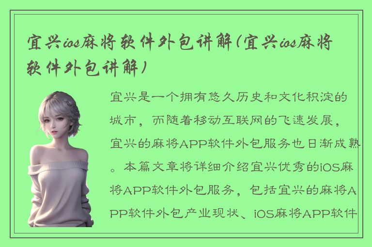 宜兴ios麻将软件外包讲解(宜兴ios麻将软件外包讲解)