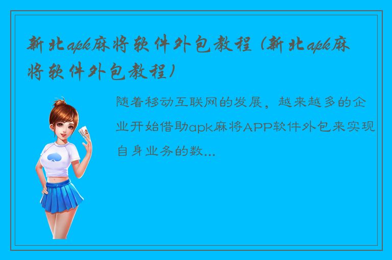 新北apk麻将软件外包教程 (新北apk麻将软件外包教程)