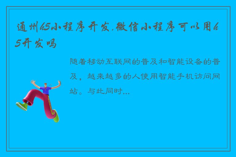 通州h5小程序开发,微信小程序可以用h5开发吗