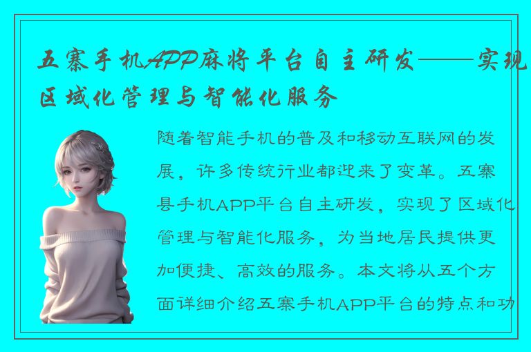 五寨手机APP麻将平台自主研发——实现区域化管理与智能化服务