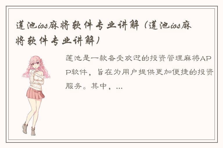 莲池ios麻将软件专业讲解 (莲池ios麻将软件专业讲解)