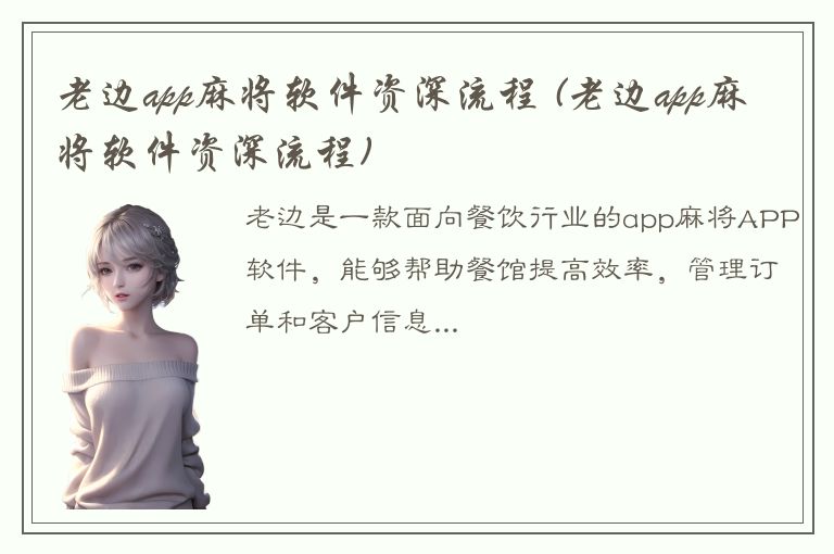 老边app麻将软件资深流程 (老边app麻将软件资深流程)