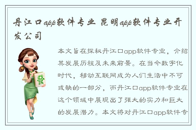 丹江口app软件专业 昆明app软件专业开发公司