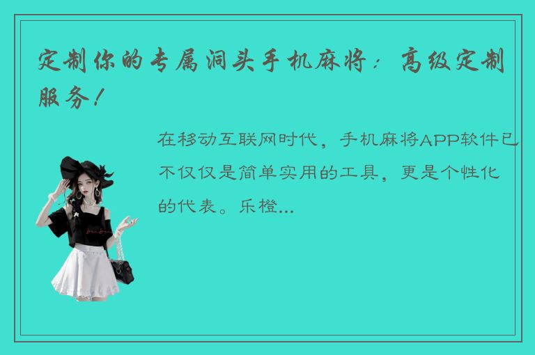 定制你的专属洞头手机麻将：高级定制服务！