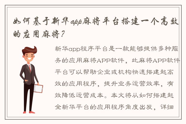 如何基于新华app麻将平台搭建一个高效的应用麻将？