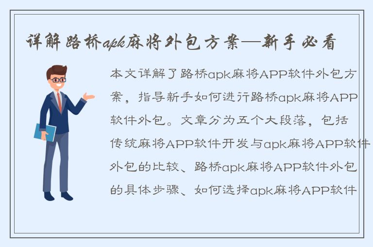 详解路桥apk麻将外包方案—新手必看