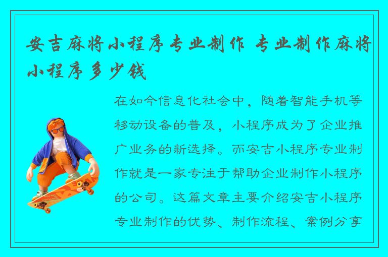 安吉麻将小程序专业制作 专业制作麻将小程序多少钱