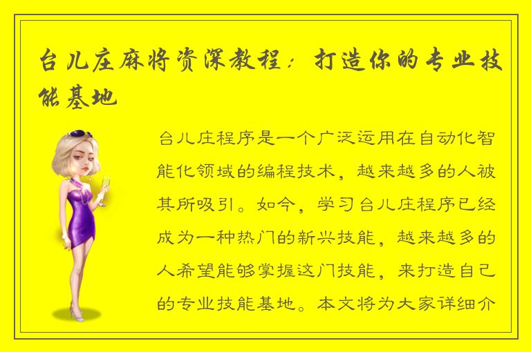 台儿庄麻将资深教程：打造你的专业技能基地