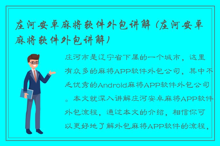 庄河安卓麻将软件外包讲解 (庄河安卓麻将软件外包讲解)