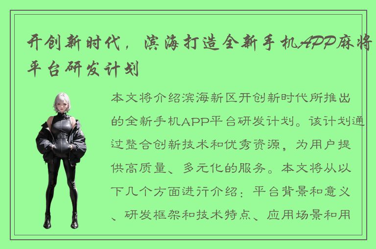 开创新时代，滨海打造全新手机APP麻将平台研发计划