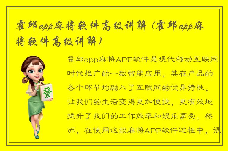 霍邱app麻将软件高级讲解 (霍邱app麻将软件高级讲解)