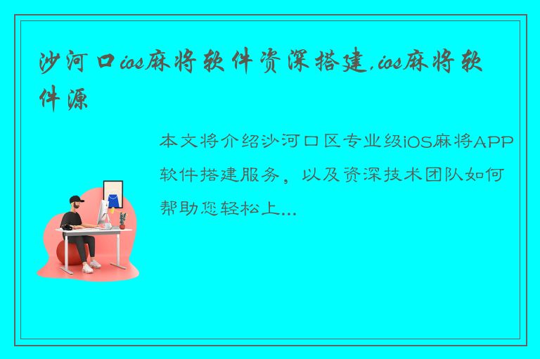 沙河口ios麻将软件资深搭建,ios麻将软件源