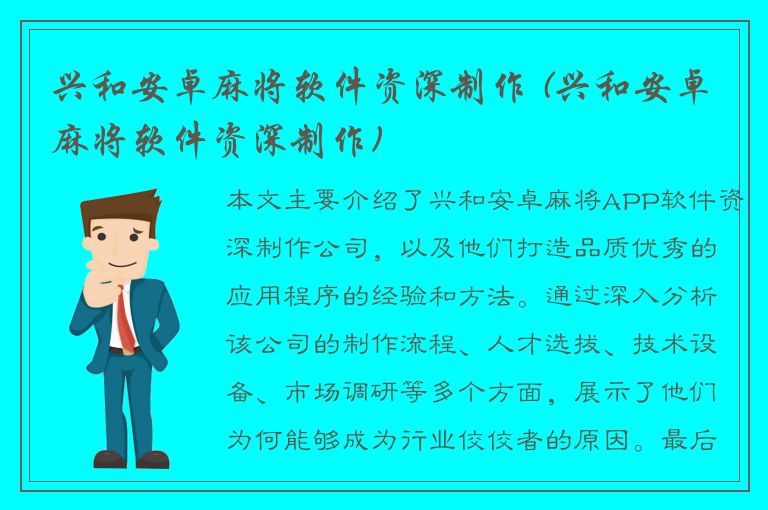 兴和安卓麻将软件资深制作 (兴和安卓麻将软件资深制作)