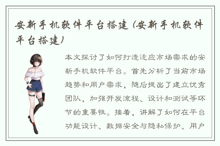 安新手机软件平台搭建 (安新手机软件平台搭建)