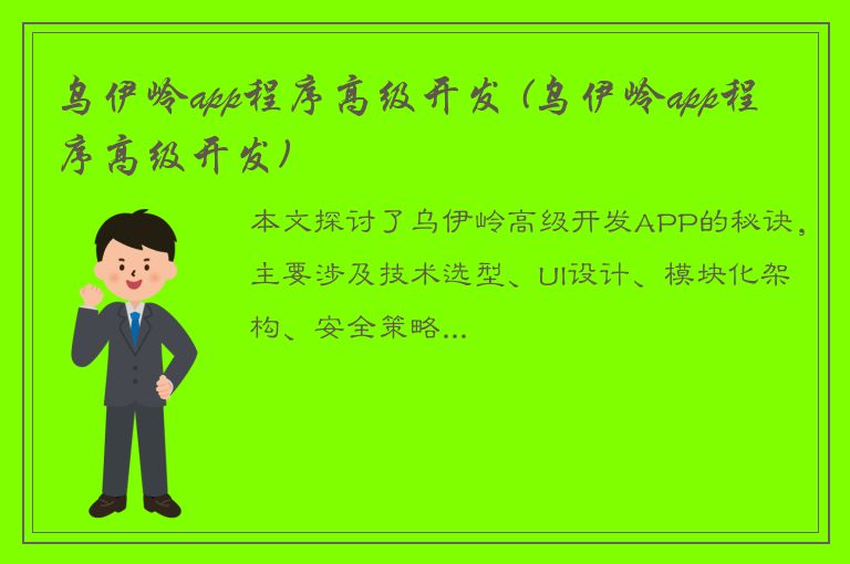 乌伊岭app程序高级开发 (乌伊岭app程序高级开发)