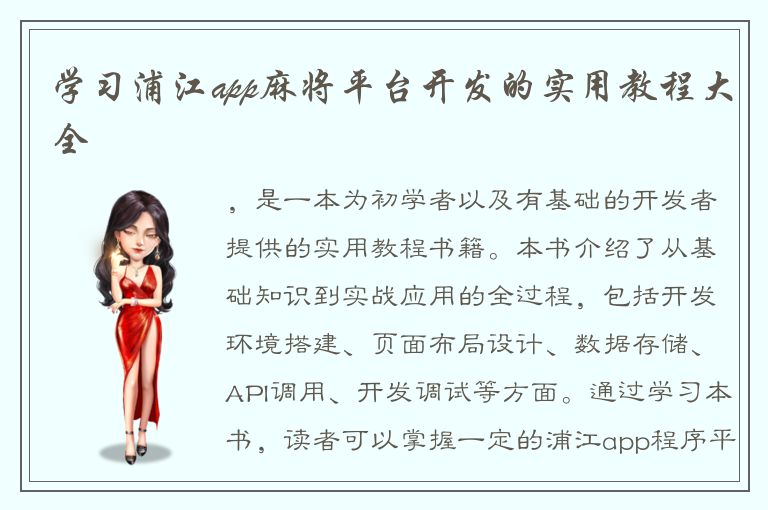 学习浦江app麻将平台开发的实用教程大全