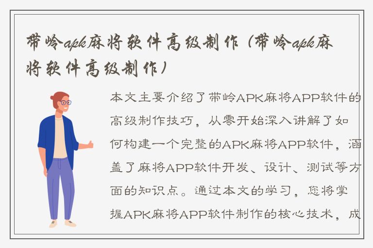 带岭apk麻将软件高级制作 (带岭apk麻将软件高级制作)