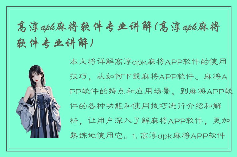 高淳apk麻将软件专业讲解(高淳apk麻将软件专业讲解)